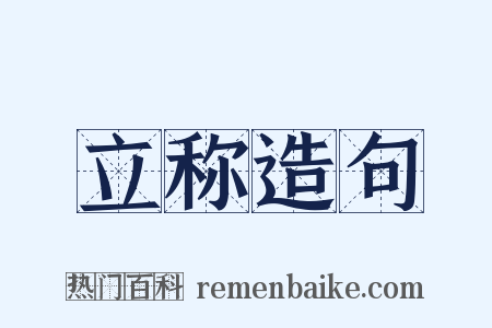 立称造句是什么意思的图片